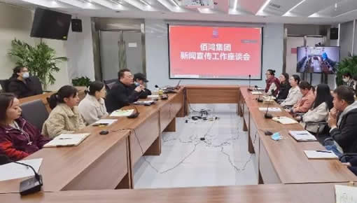 強化新聞宣傳 提升企業(yè)形象——佰鴻集團召開(kāi)新聞宣傳工作座談會(huì )