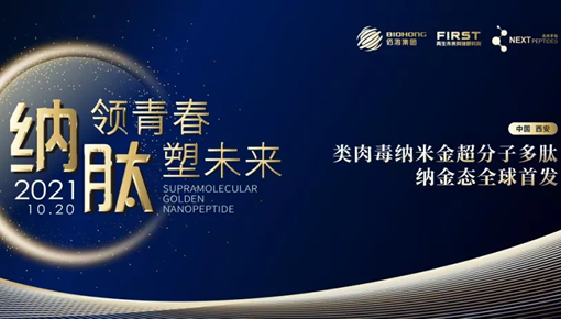 首個(gè)護膚領(lǐng)域納米超分子多肽技術(shù)產(chǎn)品-納金泰研發(fā)成功！開(kāi)啟未來(lái)多肽美容護膚新起點(diǎn)