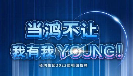 【佰鴻集團2022屆校園招聘】西北農林科技大學(xué)、西北大學(xué)站宣講會(huì )圓滿(mǎn)結束！