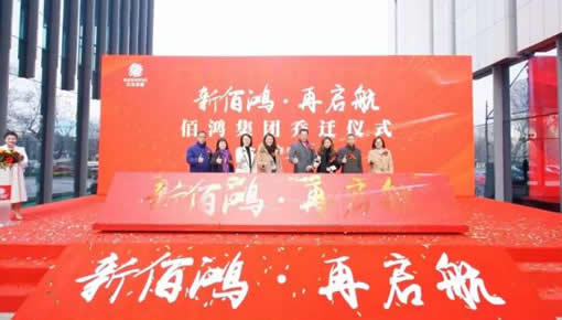 佰人喬遷新址，鴻業(yè)再啟新航—佰鴻集團喬遷儀式隆重舉行