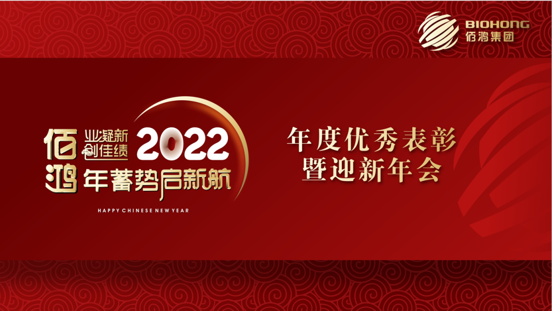 見(jiàn)證榮耀，佰鴻2021年度優(yōu)秀表彰盛典圓滿(mǎn)落幕