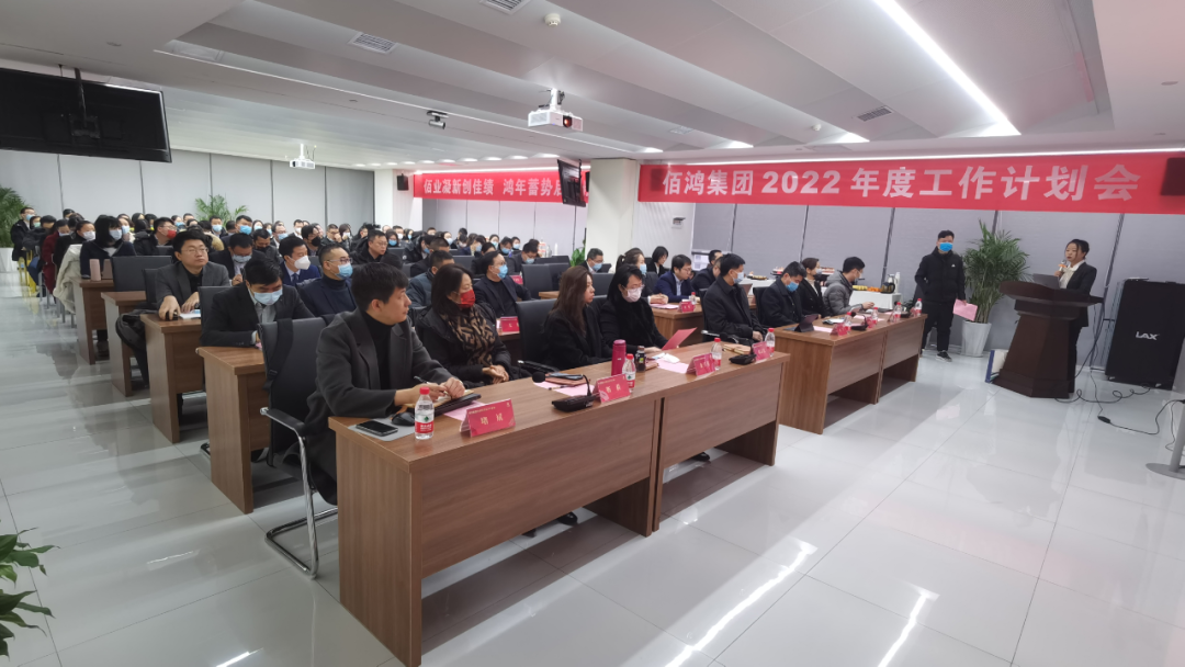 佰鴻集團2022年度工作計劃會(huì )圓滿(mǎn)召開(kāi)