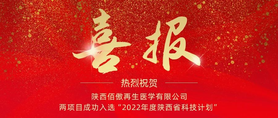 喜報：陜西佰傲再生醫學(xué)有限公司兩項目成功入選“2022年度陜西省科技計劃”
