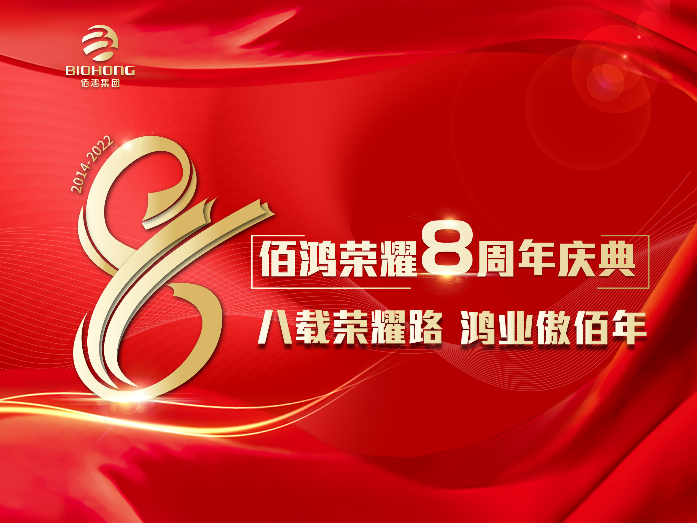八載榮耀路·鴻業(yè)傲佰年丨佰鴻集團八周年榮耀慶典隆重舉行