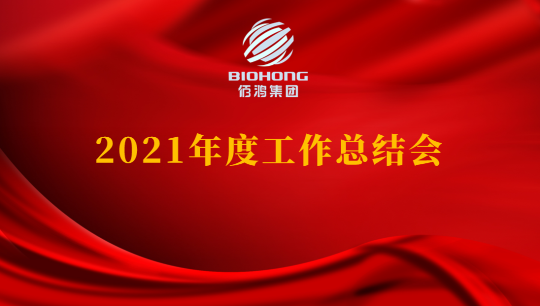 佰鴻集團2021年度工作總結線(xiàn)上會(huì )議圓滿(mǎn)落幕