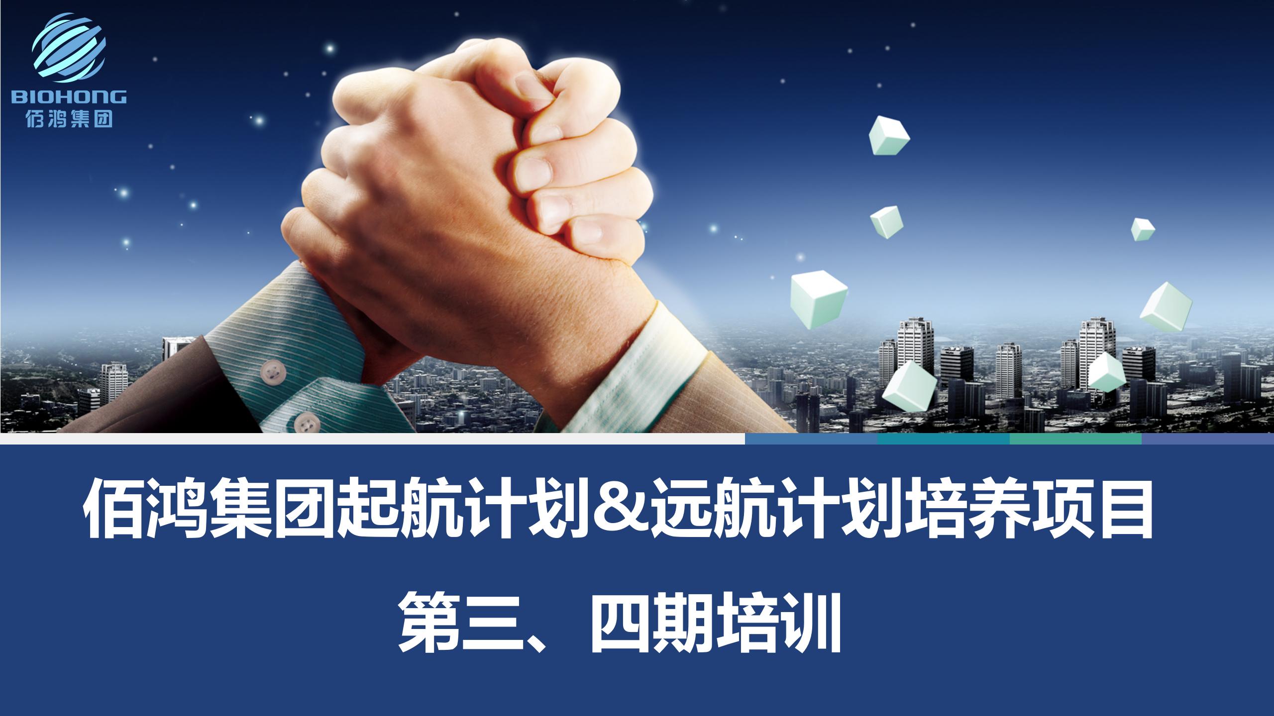 培養經(jīng)營(yíng)意識，提升管理水平，賦能干部團隊 —鴻途計劃“起航&遠航培養項目”第三、四期培訓