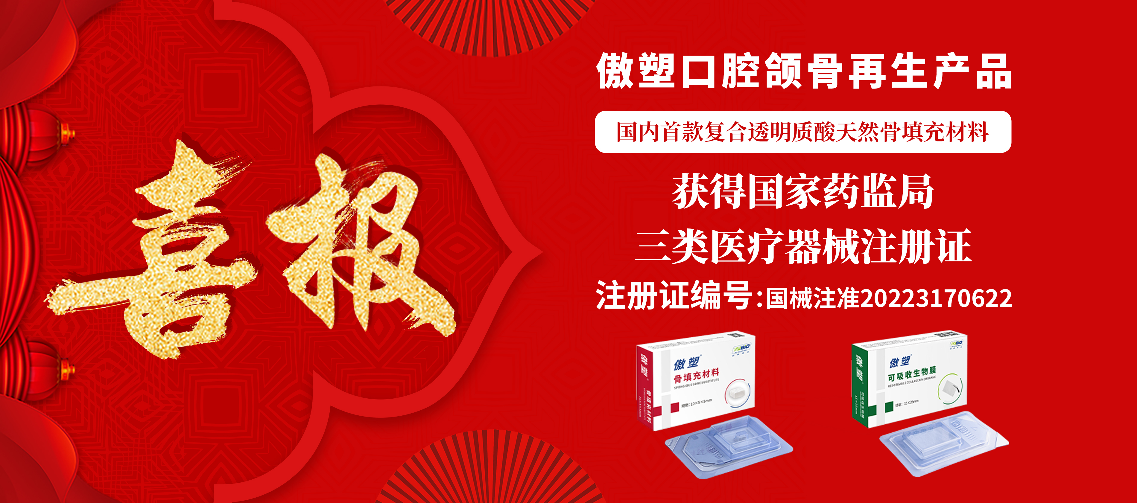 重磅上市！傲塑口腔頜骨再生產(chǎn)品 | 國內首款復合透明質(zhì)酸天然骨填充材料