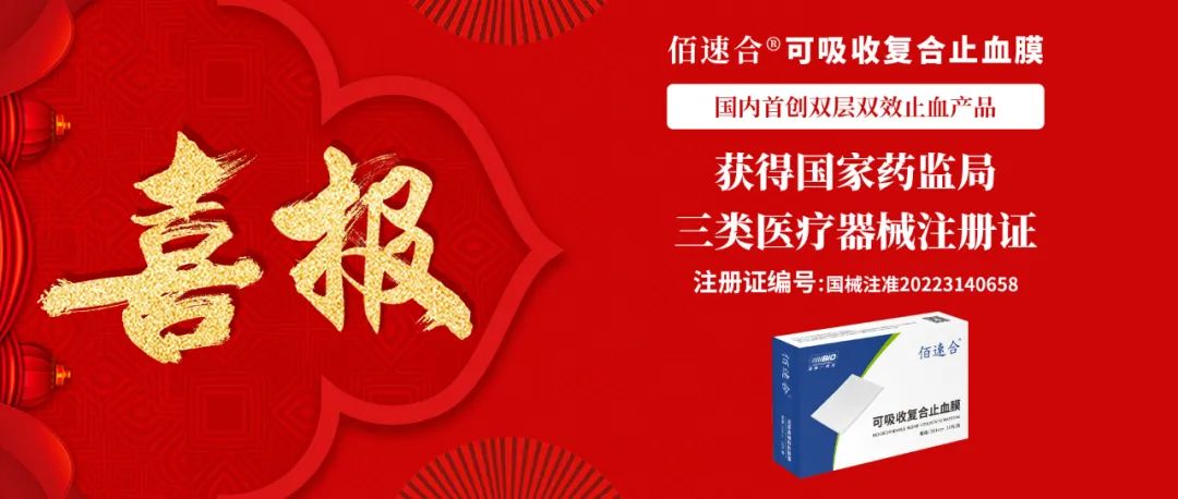 重磅上市！佰速合?可吸收復合止血膜|國內首創(chuàng  )雙層雙效止血產(chǎn)品