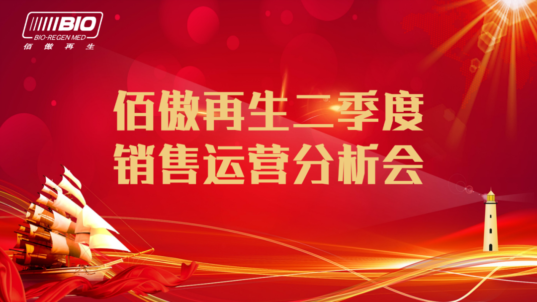 佰傲再生二季度銷(xiāo)售運營(yíng)分析會(huì )順利召開(kāi)