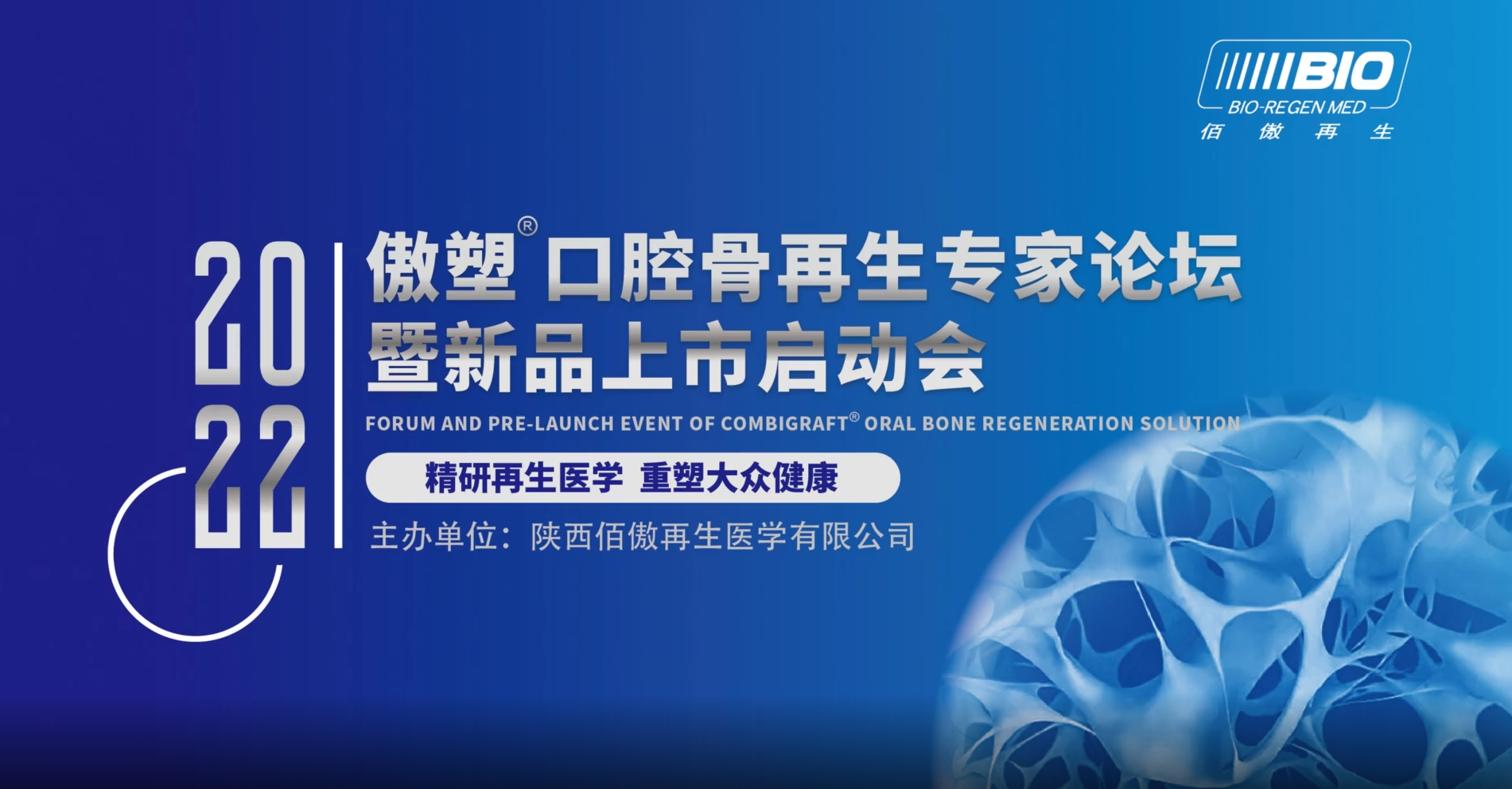 傲塑口腔骨再生專(zhuān)家論壇暨新品上市啟動(dòng)會(huì )即將啟幕！