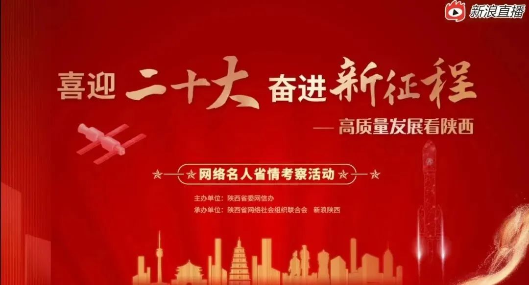 “喜迎二十大 奮進(jìn)新征程——高質(zhì)量發(fā)展看陜西”網(wǎng)絡(luò )名人省情考察活動(dòng)走進(jìn)佰鴻