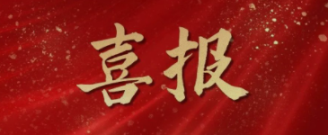 開(kāi)年捷報！熱烈祝賀佰鴻集團旗下陜西佰瑞衡榮獲“高新技術(shù)企業(yè)”殊榮！