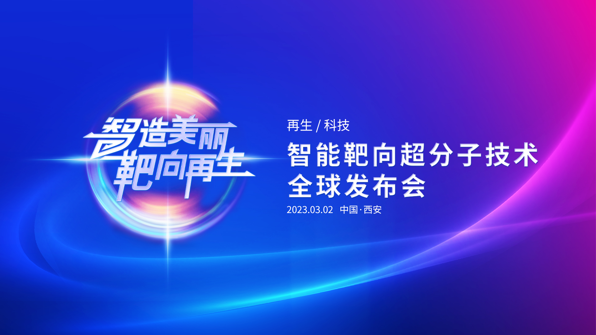 重磅預告！佰鴻集團智能靶向超分子技術(shù)全球發(fā)布會(huì )震撼來(lái)襲