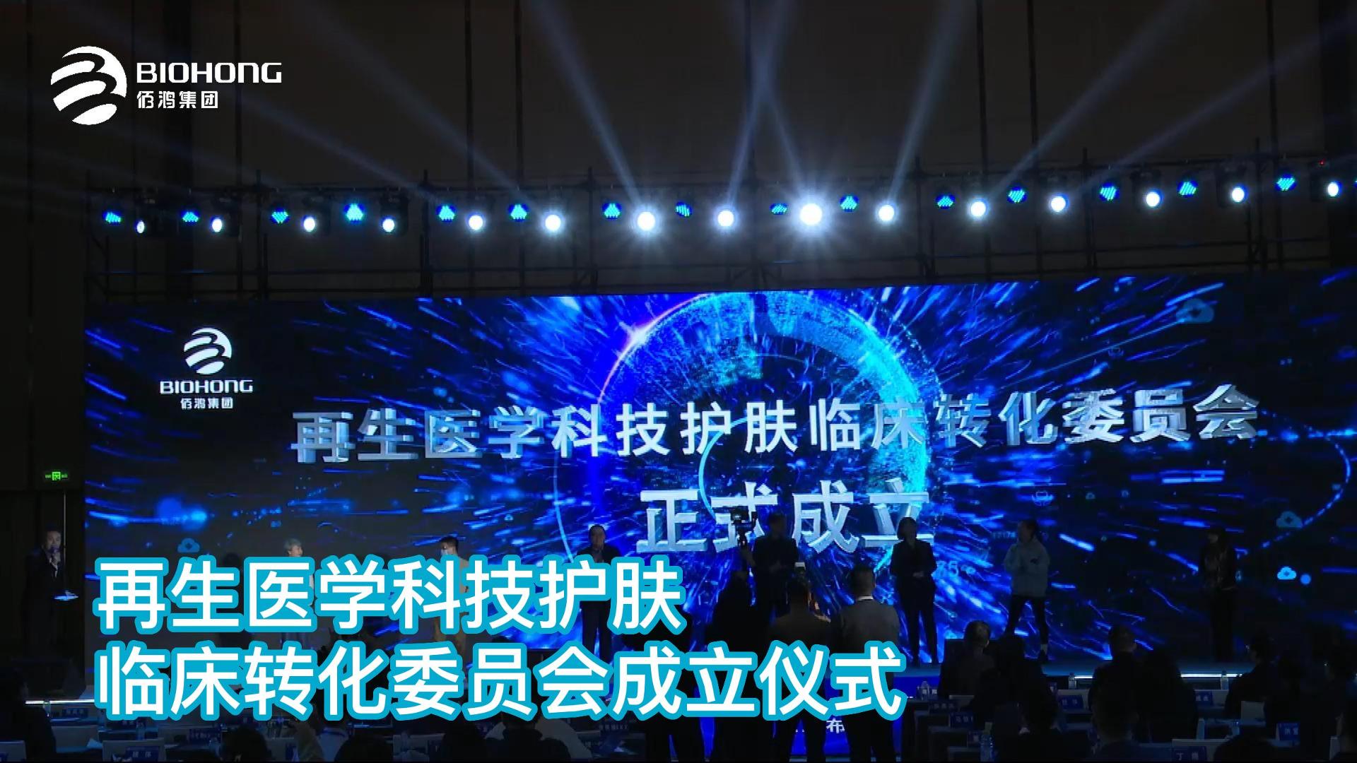 再生醫學(xué)科技護膚臨床轉化委員會(huì )成立儀式——智能靶向超分子技術(shù)全球發(fā)布會(huì )精剪集錦