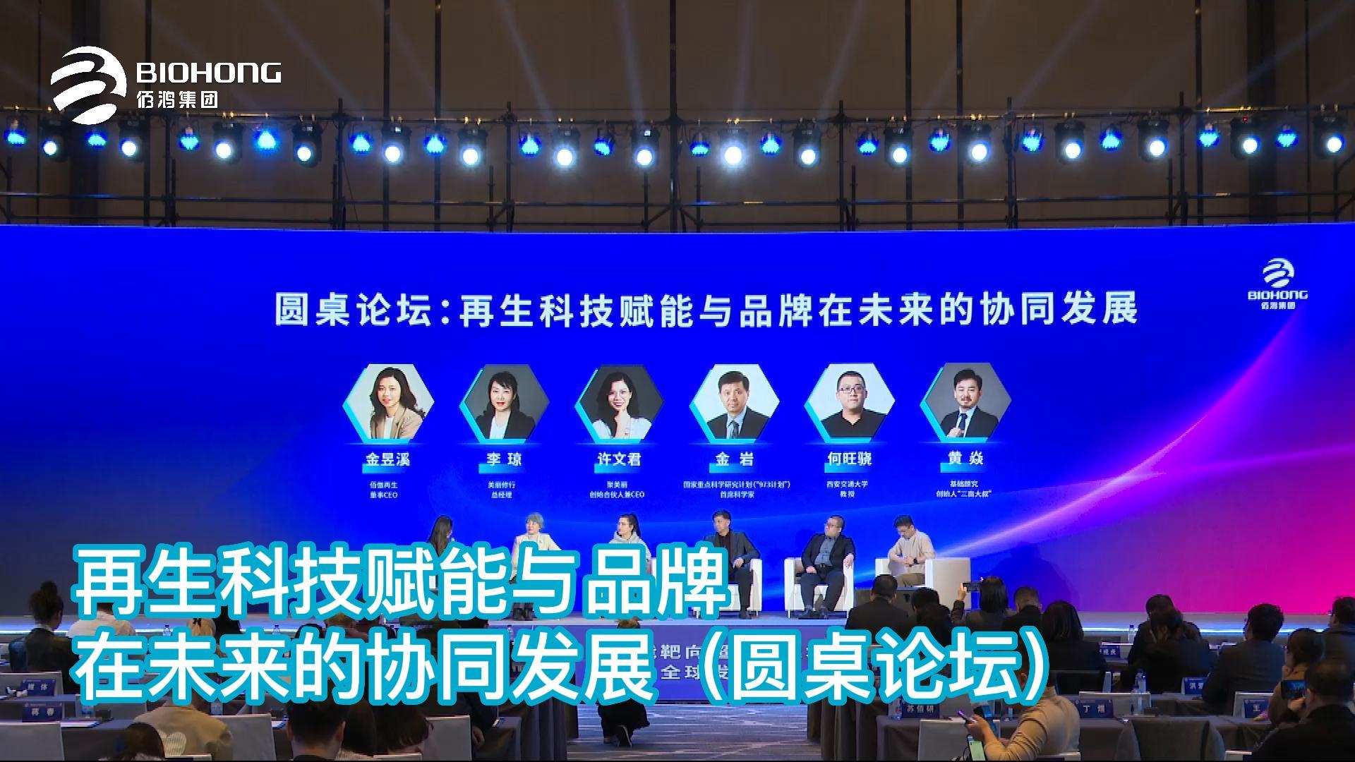 圓桌論壇：再生科技賦能與品牌在未來(lái)的協(xié)同發(fā)展——智能靶向超分子技術(shù)全球發(fā)布會(huì )精剪集錦