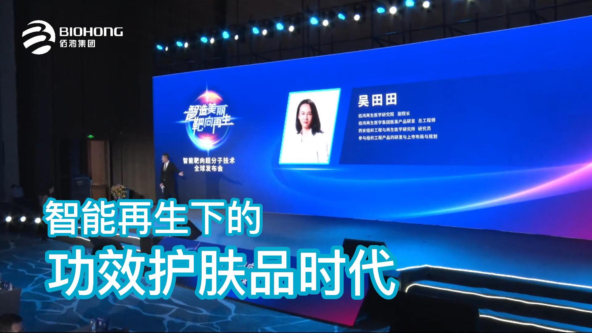 智能再生下的功效護膚品時(shí)代——智能靶向超分子技術(shù)全球發(fā)布會(huì )精剪集錦