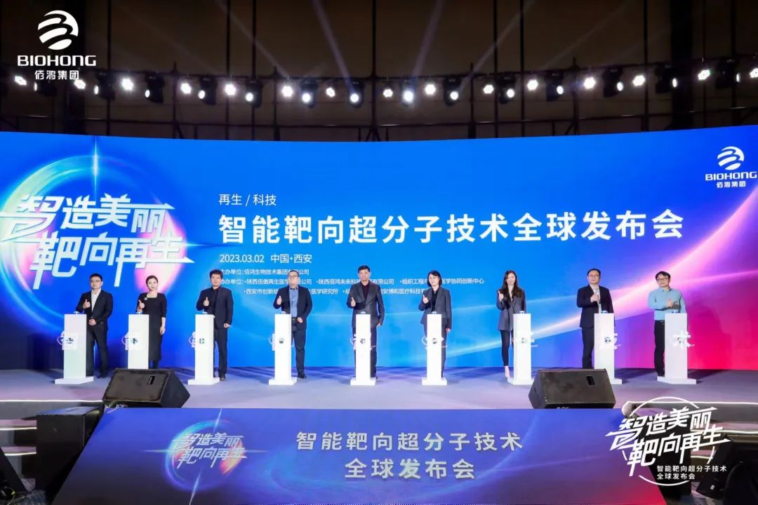 佰鴻集團面向全球重磅推出智能靶向超分子技術(shù)，開(kāi)啟智能靶向科技護膚新時(shí)代！
