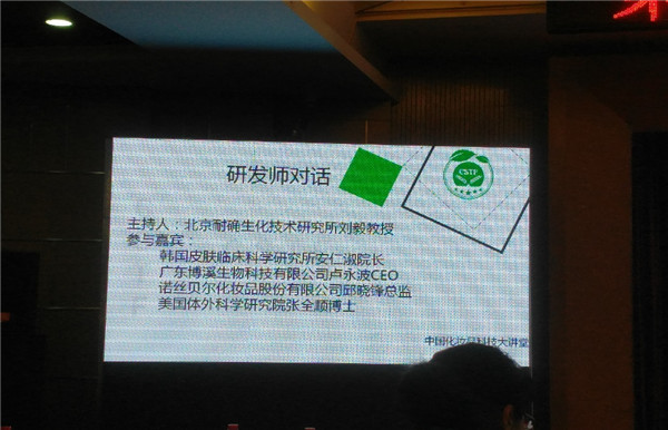 各路大咖對話(huà)化妝品科技大講堂，暢談對未來(lái)中國化妝品的希冀